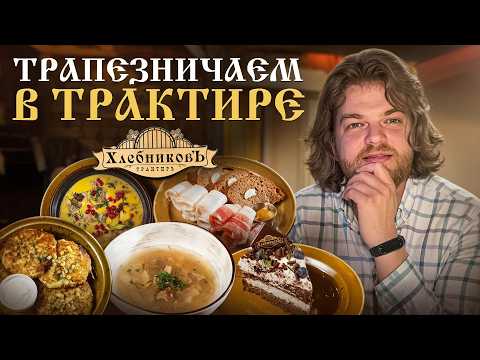 Видео: Старинный рецепт Оливье, Борщ и Кулебяка. Обзор ресторана русской кухни Трактир Хлебниковъ в Пушкине