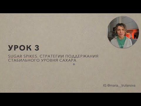 Видео: Интенсив САХАР. УРОК 3. Как поддерживать стабильный уровень сахара