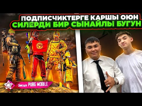 Видео: КУЧТУУ ПОДПИСЧИКТЕРГЕ КАРШЫ ОЮН ТУЗ ЭФИР😂KYRGYZ PUBG