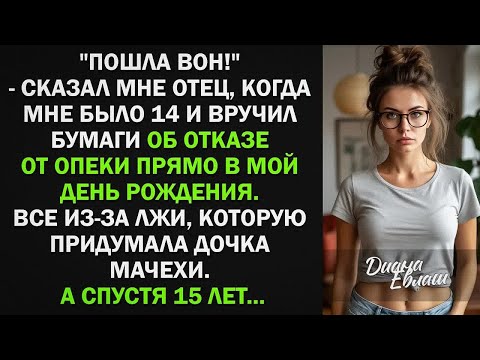 Видео: Когда мне было 14, отец выгнал меня и отказался от опеки, а спустя 15 лет...