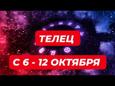 Видео: ТЕЛЕЦ♉️❤️🔥 С 6 - 12 ОКТЯБРЯ 2025.