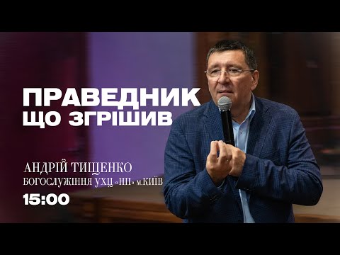 Видео: «Праведник, що згрішив» / Андрій Тищенко