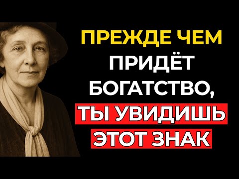 Видео: Прежде чем ПРИДЁТ БОГАТСТВО, ты увидишь эти ЗНАКИ – Флоренс Сковел Шинн