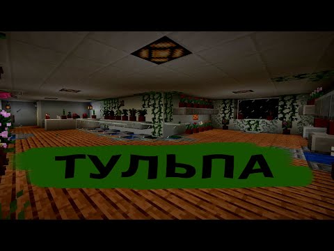 Видео: как я создал ТУЛЬПУ, не зная, ЧТО это