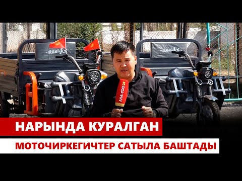 Видео: Нарында куралган моточиркегичтер сатыла баштады