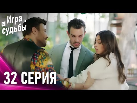 Видео: Игра судьбы 32 Cерия