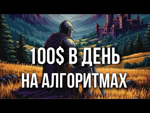 Видео: Как Зарабатывать От 100$ В День На простых Алгоритмах (Стратегия Для Новичков)