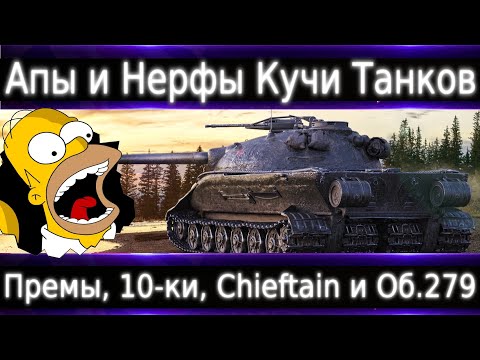 Видео: АПы и Нерфы: Премов, Об.268\4, Об.279, Chieftain, Vz.55 и многих других.