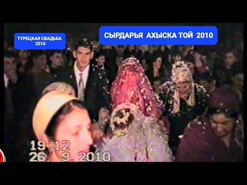 Видео: АХЫСКА ТОЙ СЫРДАРЬЯ 26.9.2010 #ахыскатой #турецкаясвадьба