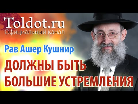 Видео: Рав Ашер Кушнир. Пятое и шестое правило приобретения качества смирения. Обязанности сердец 112