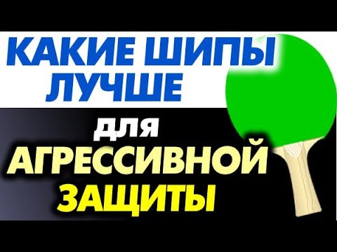 Видео: выбор ШИПОВ для АГРЕССИВНОЙ ЗАЩИТЫ, какие шипы лучше подходят при игре в защите с атакой