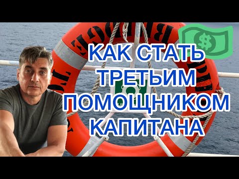 Видео: КАК СТАТЬ ТРЕТЬИМ ПОМОЩНИКОМ КАПИТАНА
