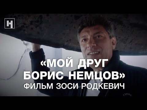 Видео: «Мой друг Борис Немцов». Фильм Зоси Родкевич