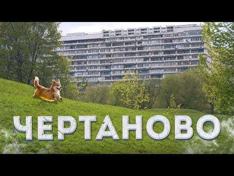 Видео: Чертаново – эксперимент или советская мечта?