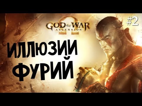 Видео: God of War: Ascension | Ep.2 | Иллюзии Фурий