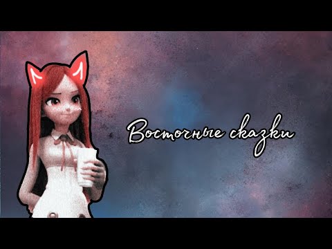 Видео: Восточные сказки - Анджела вынд - Чен централ ( монкарт гонка легенд 🧡💚