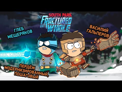 Видео: South Park: The Fractured But Whole. Пердёж модернизированный, пошаговый