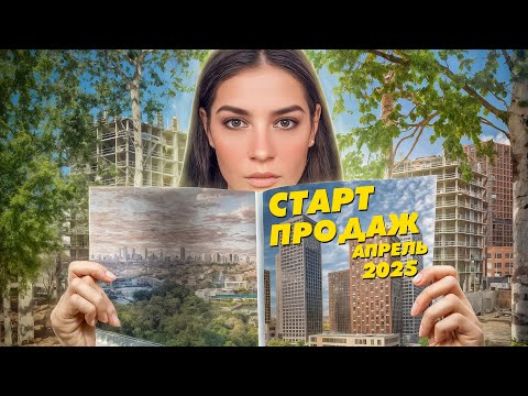 Видео: Старт продаж новостроек. Апрель 2025