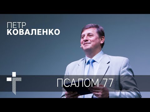 Видео: 03.09. 2017 | Псалом 77 | Пастор Петр Коваленко