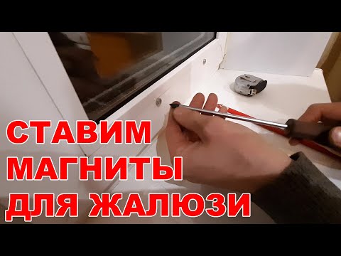 Видео: Как поставить магниты для горизонтальных жалюзи / How to install magnets for horizontal blinds
