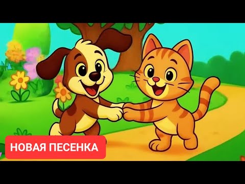 Видео: 🎶 ЩЕНОК и КОТЁНОК  2025