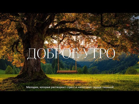 Видео: Послушайте Эту Музыку И Вам Станет Легче 🍃 Расслабляющая атмосфера природы и нежные мелодии 🍃