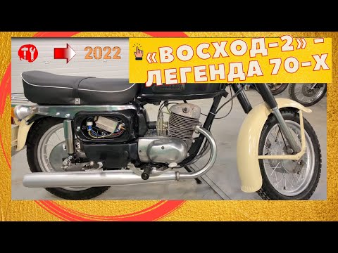 Видео: Советский мотоцикл «Восход-2» - Легенда 70-х