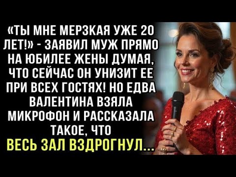 Видео: «ТЫ МНЕ МЕРЗКАЯ УЖЕ 20 ЛЕТ!» - ЗАЯВИЛ МУЖ ПРЯМО НА ЮБИЛЕЕ ЖЕНЫ ДУМАЯ, ЧТО УНИЗИТ ЕЕ ПРИ ВСЕХ. НО