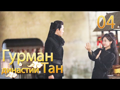 Видео: Гурман династии Тан 04 серия/ Gourmet in Tang Dynasty/大唐小吃货