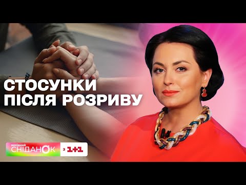 Видео: Чи варто відновлювати стосунки з колишніми – поради психолога Анни Кушнерук