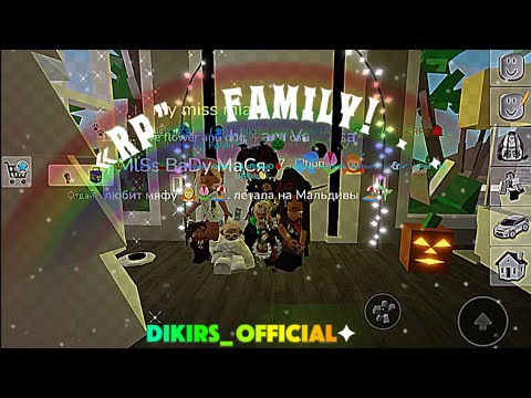 Видео: . !! «RP» 🏡 FᴀMɪLʏ . !! .  .нашЛа РП сЕмЕйКу . !!👻