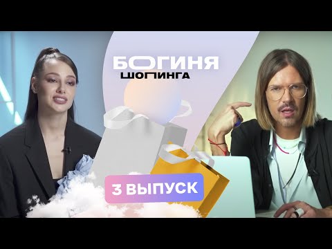 Видео: Лук на техно-рейв за 15 тысяч рублей | Богиня шопинга | 3 сезон 3 выпуск