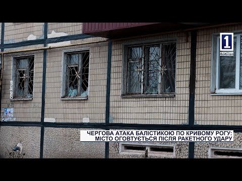 Видео: ЧЕРГОВА АТАКА БАЛІСТИКОЮ ПО КРИВОМУ РОГУ: МІСТО ОГОВТУЄТЬСЯ ПІСЛЯ РАКЕТНОГО УДАРУ