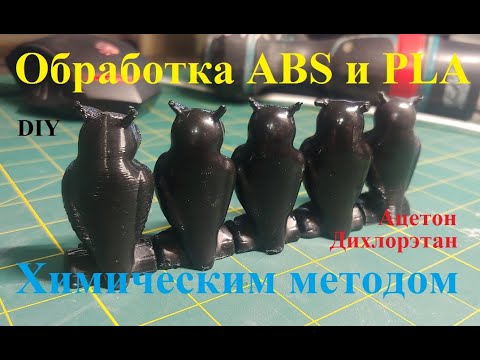 Видео: ДИХЛОРЭТАН обработка ABS и PLA пластика Дихлорэтаном. Заменитель АЦЕТОНА. DICHLORETHANE ACETONE