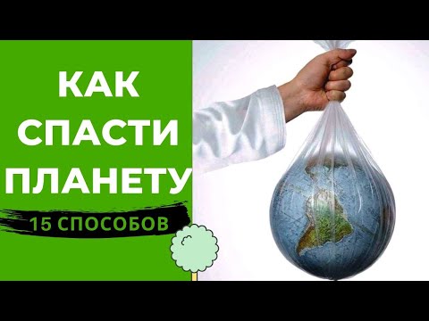 Видео: КАК ТЫ МОЖЕШЬ СПАСТИ ПЛАНЕТУ от ПЛОХОЙ ЭКОЛОГИИ