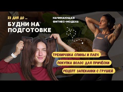 Видео: ВЛОГ ФИТНЕС-МОДЕЛЬ | 23 дня до первого старта | Будни на подготовке | Рецепты | Тренировка спины