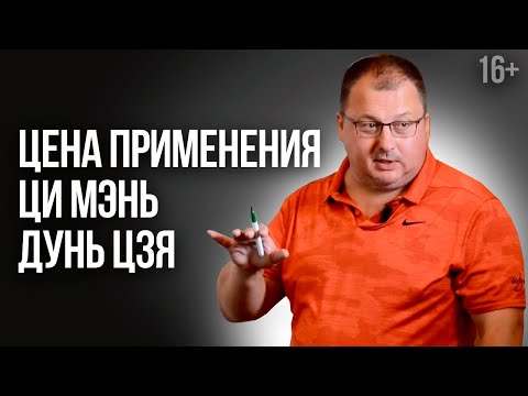 Видео: Цена применения искусства Ци Мэнь Дунь Цзя [Владимир Захаров] /16+