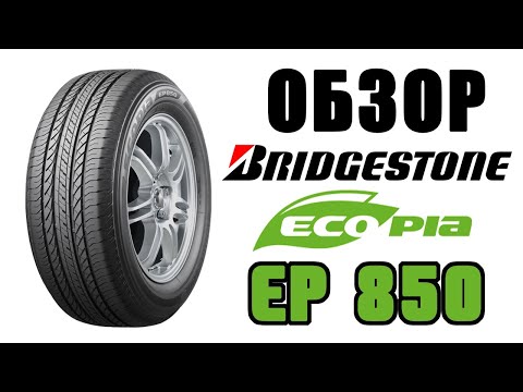 Видео: Обзор Brigestone Ecopia EP850