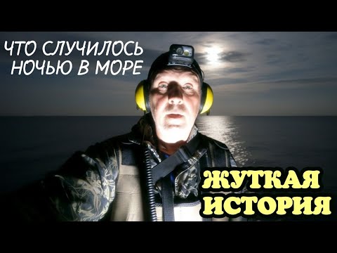 Видео: ЧТО СЛУЧИЛОСЬ НОЧЬЮ В МОРЕ. ЖУТКАЯ ИСТОРИЯ.