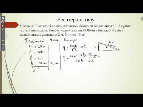 Видео: Пайдалы әрекет коэффициенті
