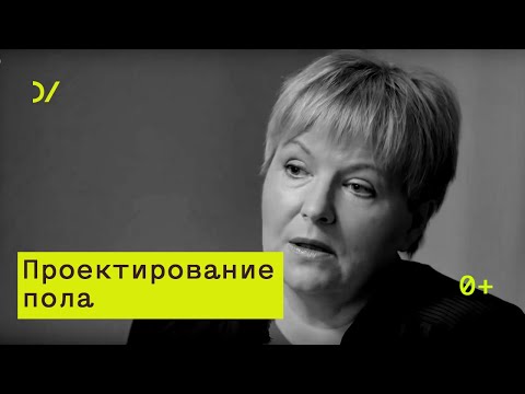 Видео: о гендерных отношениях  –  Елена Рождественская
