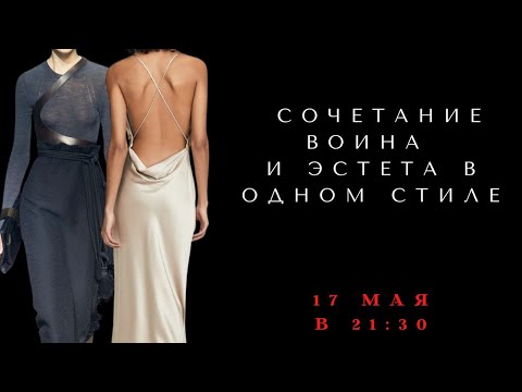 Видео: СОЧЕТАНИЕ АРХЕТИПА ВОИНА И ЭСТЕТА В ОДНОМ СТИЛЕ