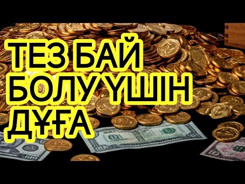 Видео: Бұл дұғаны бір рет тыңдаңыз! 🎧Тез байып кету үшін дұға. Өте тиімді! #музыка