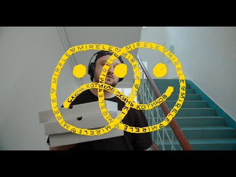 Видео: Mirèle - Скинь котиков