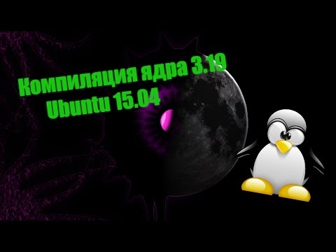 Видео: Linux - Компилируем ядро на Ubuntu 15.04