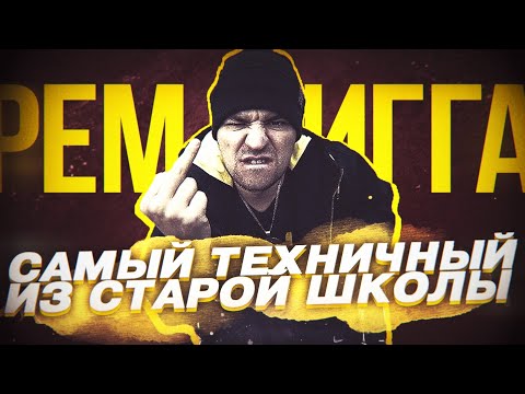 Видео: Кто такой РЕМ ДИГГА? | КАК ПАРЕНЬ НА КОЛЯСКЕ ВЗОРВАЛ РУССКИЙ РЭП и ПОЧЕМУ ОН ОДИН ИЗ ЛУЧШИХ!?