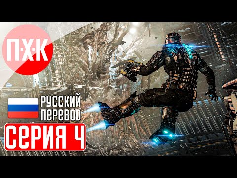 Видео: DEAD SPACE REMAKE (2023) Прохождение 4 ᐅ Ремейк Dead Space (Русская озвучка).