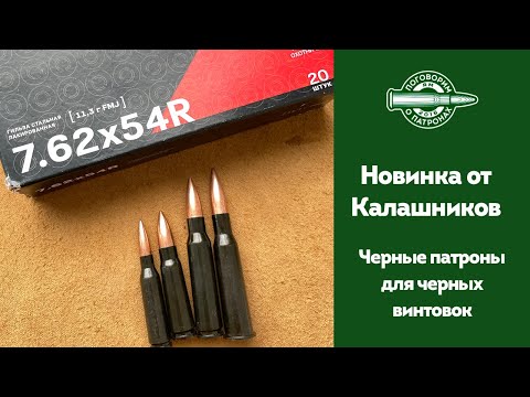 Видео: Черные пaтроны Калашников!