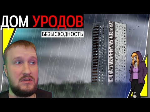 Видео: ТАЙНА ДОМА И БЕЗЫСХОДНОСТЬ || ДОМ УРОДОВ #2