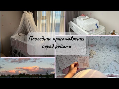 Видео: 39 НЕДЕЛЬ 🌷 ПОСЛЕДНИЕ ПРИГОТОВЛЕНИЯ ПЕРЕД РОДАМИ 🌷